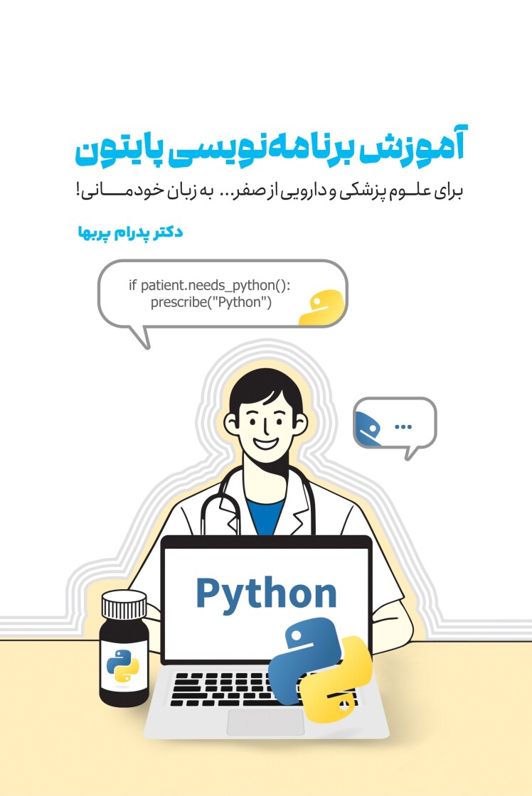 دانلود رایگان کتاب آموزش برنامهنویسی پایتون برای علوم پزشکی و دارویی از صفر به زبان خودمانی!